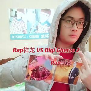 Rap祥龙 VS Digi Ghetto 2