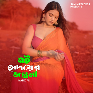 এই হৃদয়ের যন্ত্রনা