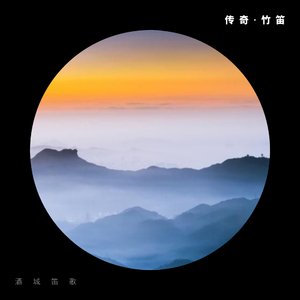 李健-传奇-竹笛（酒城笛歌 remix）