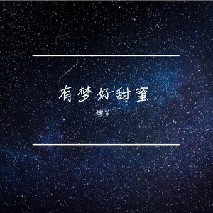 有梦好甜蜜