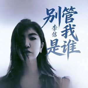 别管我是谁