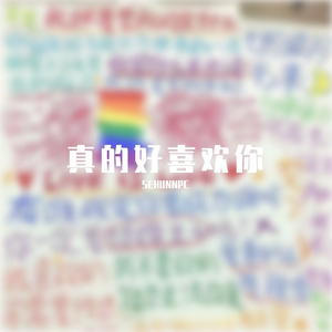 真的好喜欢你