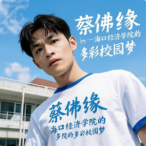 蔡佛缘 - 海口经济学院的多彩校园梦