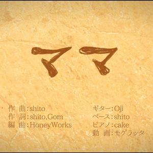 ママ（妈妈）(翻自 锁那）