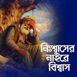 Nissaser Nai re Biswas (নিঃশ্বাসের নাইরে বিশ্বাস)