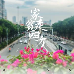 家贫走四方