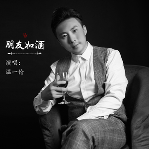 朋友如酒