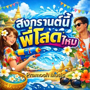 สงกรานต์นี้พี่โสดไหม