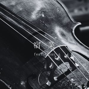 宿業 feat. AiSuu