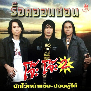 ปิดไฟซะเนาะ