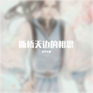 断桥天边的相思
