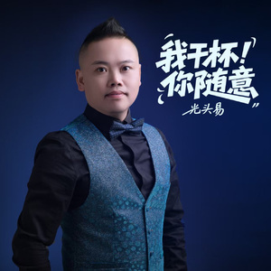 我干杯 你随意（情怀版）