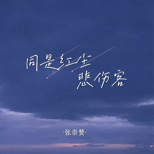 同是红尘悲伤客
