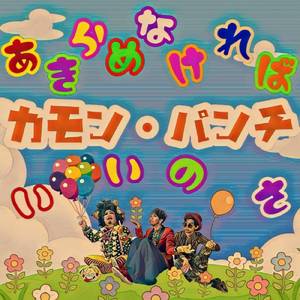 あきらめなければいいのさ