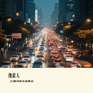 像素人