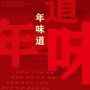 年味道