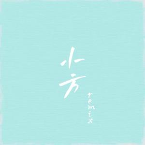 小方remix
