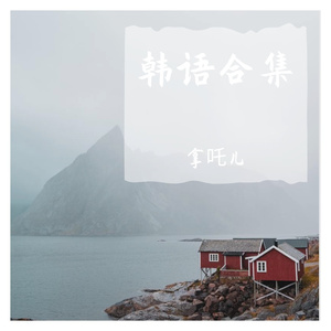 토요일 오후에（星期六下午）