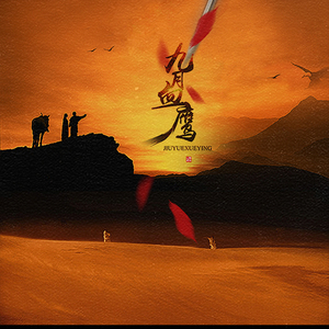 清风苑615 - 九月血鹰