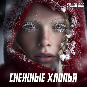 Снежные Хлопья