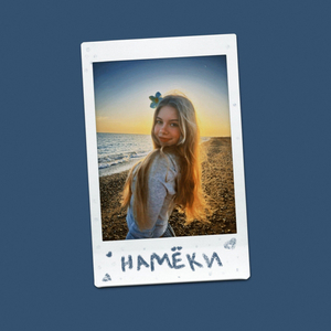 Намёки
