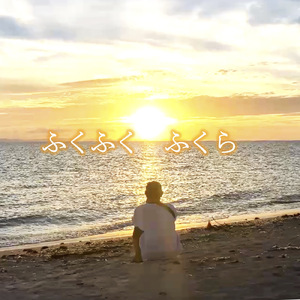 ふくふく ふくら