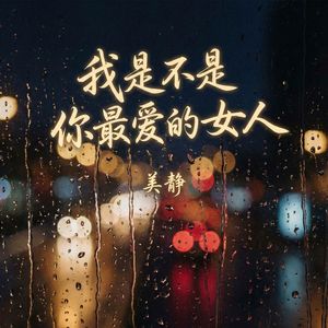 我是不是你最爱的女人(伴奏)