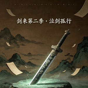 《剑来第二季·泣剑孤行》｜官方特邀虐心OST【第二首】