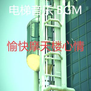 温和酒店电梯梦想