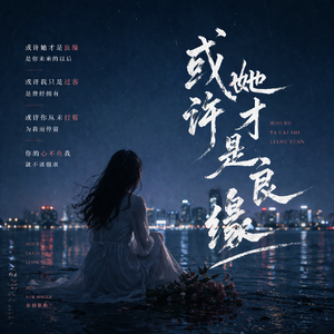 或许她才是良缘