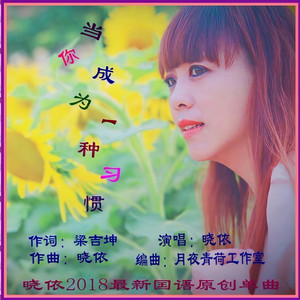 当你成为一种习惯