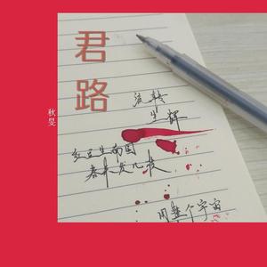 君路
