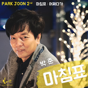 마침표 (Period of Love)