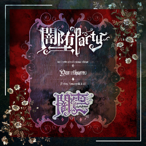 闇堕Party