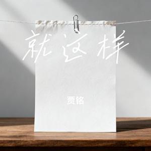 就这样 (Cover 修楼梯)