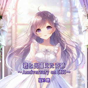 君と出逢えた奇跡 〜Anniversary on SNS〜
