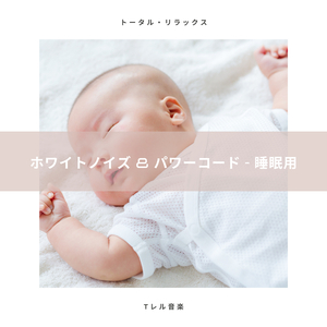 ホワイトノイズ & パワーコード - 超睡眠用
