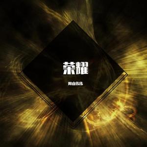 荣耀 (Original Mix)