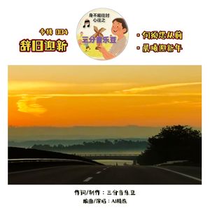 晨曦迎新年 伴奏