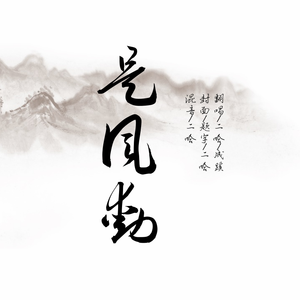 是风动