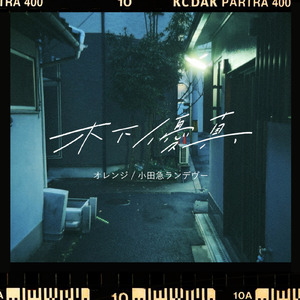 小田急ランデヴー