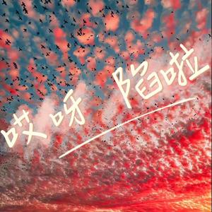 就是忍不住（prod by.TuesdayBeats)