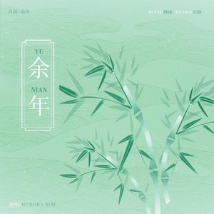 余年（翻自 肖战）