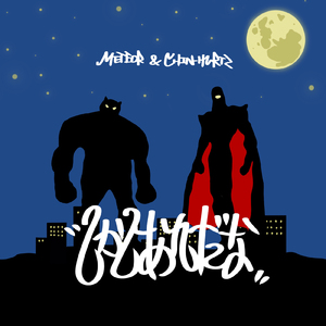 ラッパーの集まり遅刻OK (feat. 崇勲)