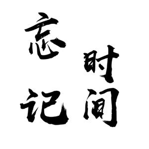 【纯筝】忘记时间