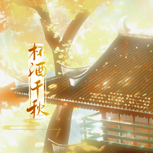 杯酒千秋——广播剧《陇卿》主题曲