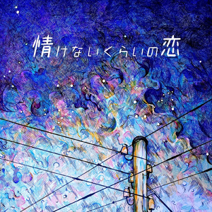 情けないくらいの恋