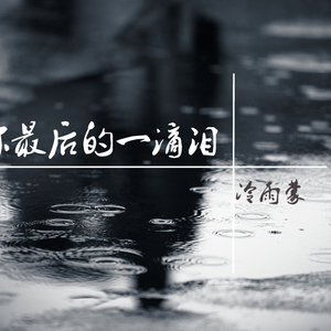你最后的一滴泪