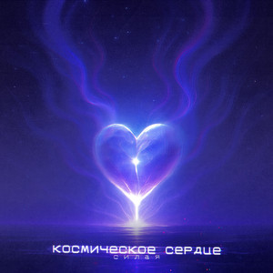 Космическое сердце