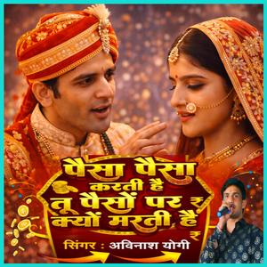 पैसा पैसा करती हैं तू पैसों पर क्यों मरती है